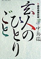 玄人のひとりごと 南倍南勝負録 ビッグコミックススペシャル