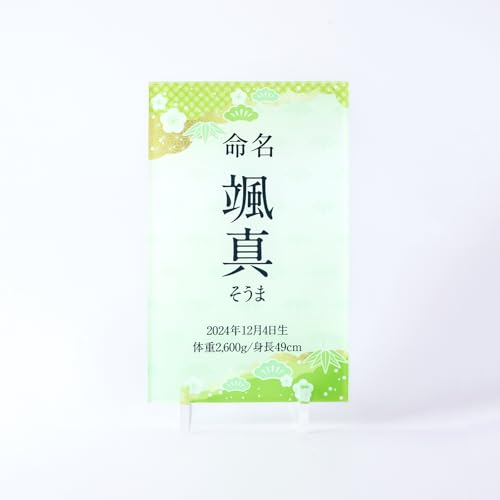 名入れ 命名書 アクリル オリジナル 立札 節句 和風デザイン 名前旗 ひな祭り 男の子 女の子 名前 おしゃれ かわいい ギフト プレゼント 出産祝い メモリアル 命名式 お宮参り 100日祝い コンパクト (12)