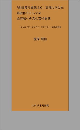 My Proposal For Creative City Yokohama Japanese Edition Kindle Edition By Dambala Tell Kaz Politics Social Sciences Kindle Ebooks Amazon Com