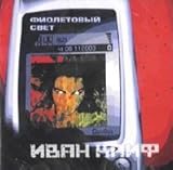  Ivan Kayf. Fioletovyy Svet (Russische Rockmusik) [Иван Кайф. Фиолетовый Свет]