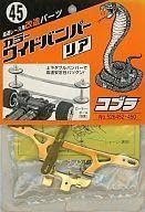 中古プラモデル コブラ カラーワイドバンパー リア ミニ四駆 高速レース用改造パーツNO.45 [526452]