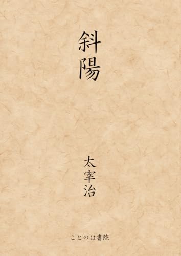 【大活字本シリーズ】斜陽のサムネイル