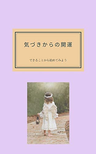 無料電子書籍 おすすめ 気づきからの開運 バイ