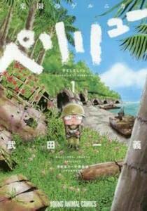 Amazon.co.jp: ペリリュー 楽園のゲルニカ 全 11 巻 完結 セット