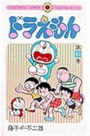 ドラえもん (42) (てんとう虫コミックス) | 藤子・F・ 不二雄 |本