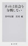 ネットは社会を分断しない (角川新書)