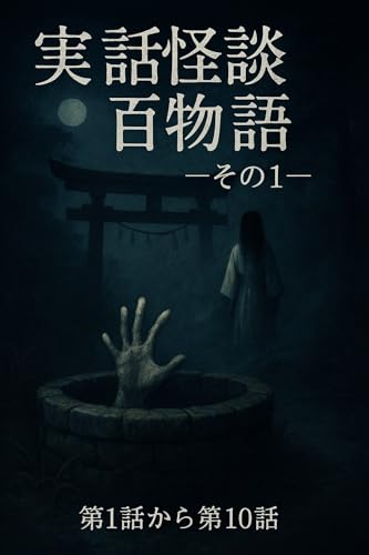 Jitsuwakaidan Hyakumonogatari sono 1 (Japanese Edition)