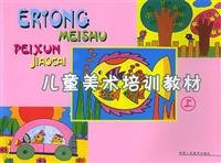 Training materials on children's art(Chinese Edition) 7536819447 Book Cover