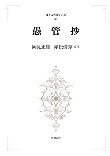 愚管抄 (日本古典文学大系 86)