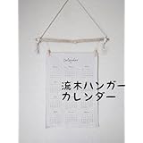 No1453 流木ファブリックカレンダーハンガー