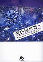 Twilight meteor shower 3 (A 33 fire Shogakukan Novel) (2007) ISBN: 4091960936 [Japanese Import] 4091960936 Book Cover