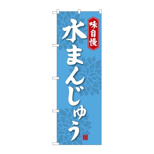 【3枚セット】のぼり屋工房 のぼり旗 125036 水まんじゅう W600×H1800mm 三方三巻 販促 商売繁盛 受注生産品