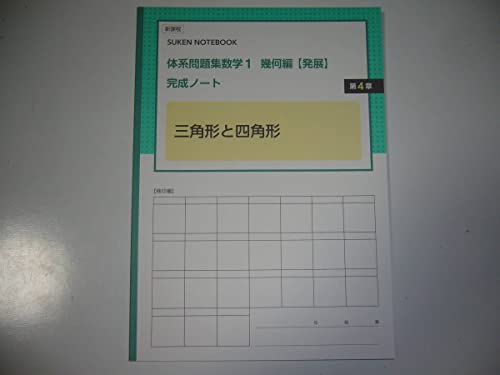 �V�ے� SUKEN NOTEBOOK �̌n���W ���w 1 �􉽕� ���W �����m�[�g �O�p�`�Ǝl�p�` ��4�� �����o�� �̌n���w