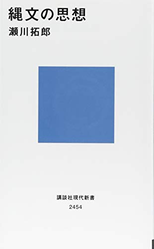 縄文の思想 (講談社現代新書) 縄文の思想 (講談社現代新書)