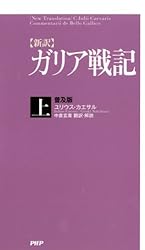 カエサル戦記集 ガリア戦記 Amazon.co.jp: ガリア戦記 Gaius Julius