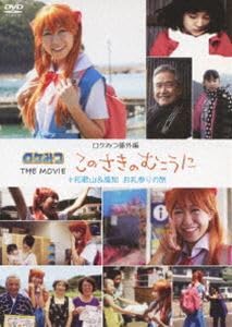 ロケみつ番外編 ロケみつ THE MOVIE このさきのむこうに+和歌山&高知… Amazon.co.jp: ロケみつ DVD 番外編 ロケみつ THE MOVIE このさきのむ