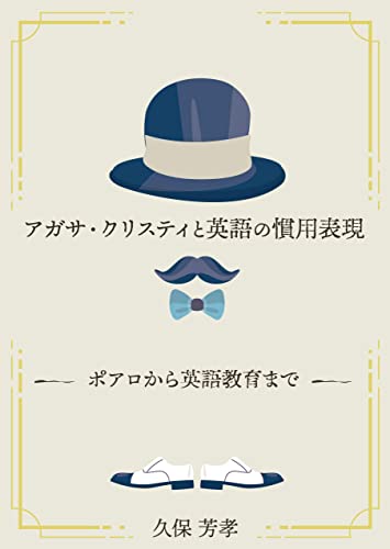 アガサ・クリスティと英語の慣用表現―ポアロから英語教育まで