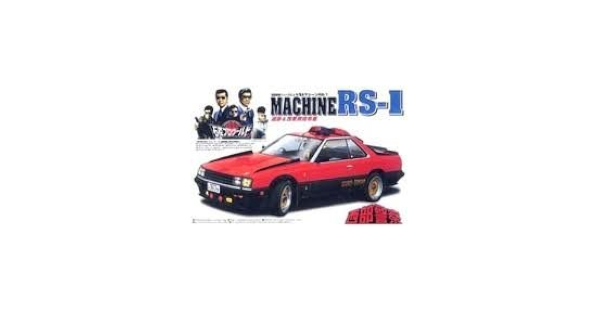 Amazon | 1/24 西部警察シリーズ 2 マシーンRS－1 追跡