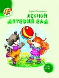 Hardcover Lesnoy detskiy sad [Russian] Book
