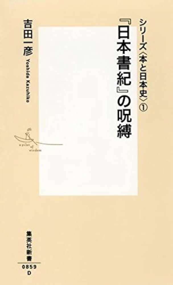 シリーズ 1 『日本書紀』の呪縛 | 吉田 一彦 |本 | 通販 | Amazon