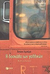 i daskala ton gallikon / ? das???a t?? ?a?????? [Greek] 960160426X Book Cover