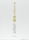 コミュニティ事典
