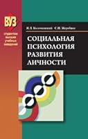 The social psychology of personality development / Sotsialnaya psikhologiya razvitiya lichnosti 9850616350 Book Cover