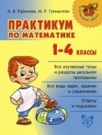 Praktikum po matematike. 1-4 klassy 5407004046 Book Cover