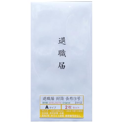 【 退職届封筒 A 長形3号 】 日本製 ホワイト 郵便番号枠なし 長3封筒 A4三つ折り対応 字体タイプA (2枚セット) << 浩代堂 ひろしろどう オリジナル >>