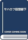 サハロフ回想録下