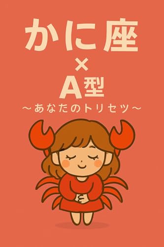 かに座×A型: あなたのトリセツ 生まれ星座×血液型でわかる！自分取扱説明書 (星の羅針盤ブックス)