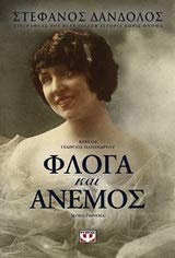 Floga kai anemos / Φλόγα και άνεμος