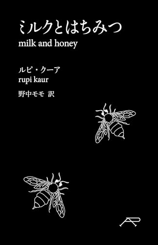 ミルクとはちみつ