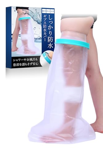 ギプス 防水カバー 医療用 グレード シリコン ギブスカバー 手 足 大人 子供 骨折 お風呂カバー 繰り返し使える ギプスカバー 防水シャワー 包帯カバー 洗える 清潔 柔らかい 包帯カバー (子供用, 足)