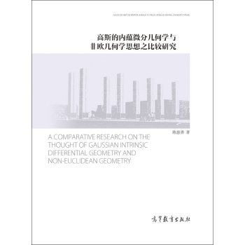 A comparative study of Gaussian intrinsic differential geometry and non-Euclidean geometry Thought(Chinese Edition)