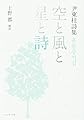 空と風と星と詩