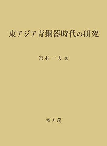 東アジア青銅器時代の研究 東アジア青銅器時代の研究