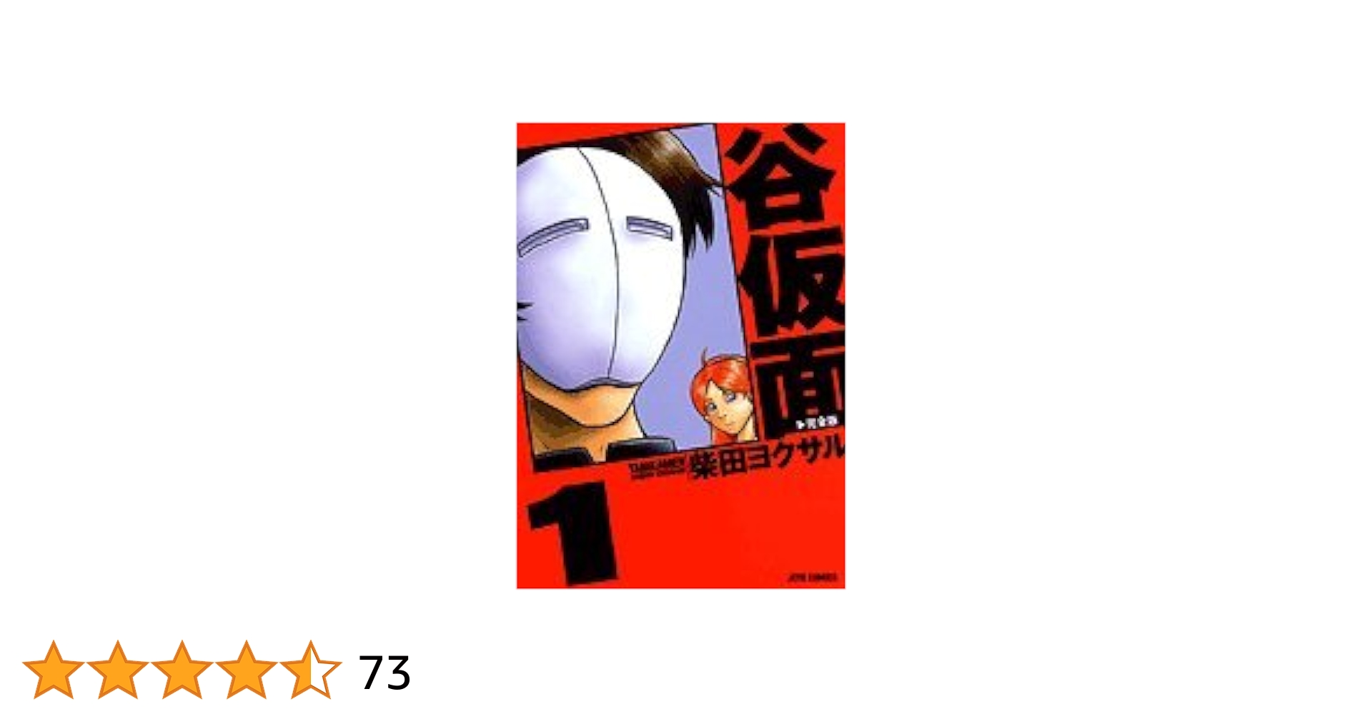 【中古】 谷仮面 １１/白泉社/柴田ヨクサル 谷仮面(11) ジェッツC 中古漫画・コミック | ブックオフ公式