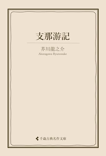 支那游記 芥川龍之介集 (古典名作文庫)