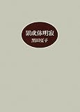 累成体明寂