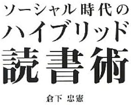 ソーシャル時代のハイブリッド読書術