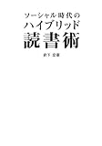 ソーシャル時代のハイブリッド読書術