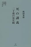 死の講義 二十歳の死生観 思考を言葉にする手法