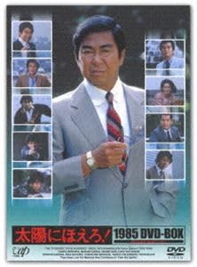 Amazon.co.jp: 太陽にほえろ!1985 DVD-BOX 石原裕次郎 : パソコン