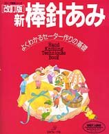 基礎シリース゛新・棒針あみ改訂版 (ヴォーグ基礎シリーズ)のサムネイル