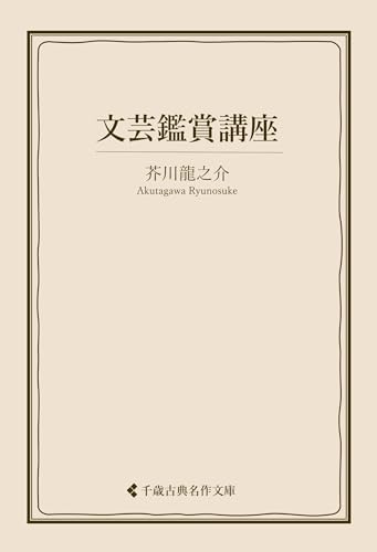 文芸鑑賞講座 芥川龍之介集 (古典名作文庫)