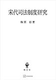 宋代司法制度研究 (創文社オンデマンド叢書)