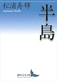 半島 (講談社文芸文庫)