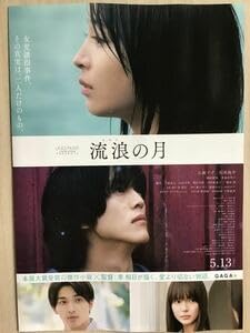 Amazon.co.jp: 映画流浪の月 広瀬すず 松坂桃李 横浜流星 多部未華子  