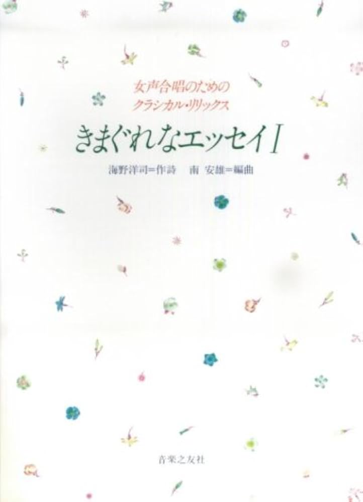 希少５冊セット！女声合唱のためのクラシカルリリックス　きまぐれなエッセイ Ⅰ～Ⅴ 希少5冊セット！女声合唱のためのクラシカルリリックス